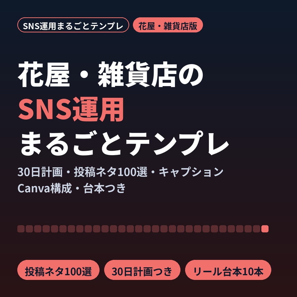 花屋・雑貨店のSNS運用まるごとテンプレ｜30日計画・投稿ネタ100選・Canva構成