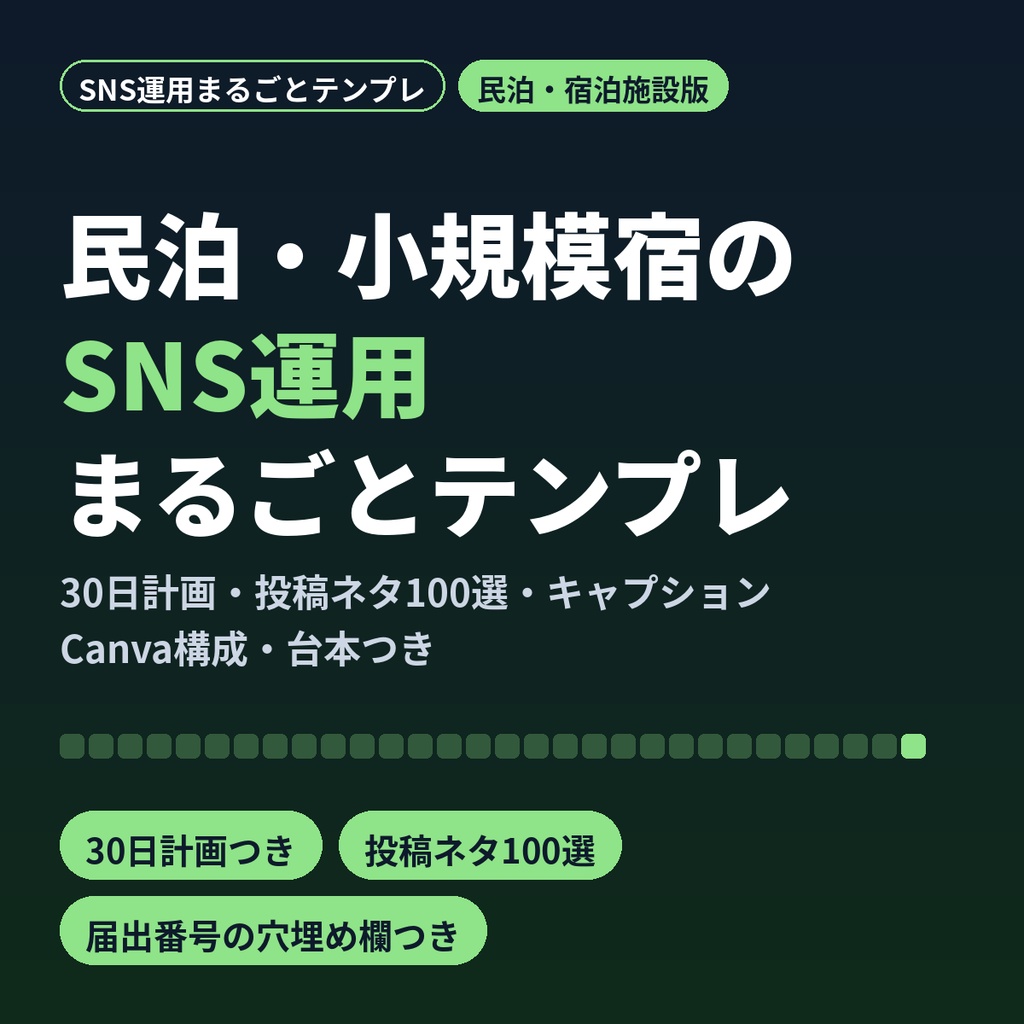 民泊・小規模宿泊施設のSNS運用まるごとテンプレ｜30日計画・投稿ネタ100選