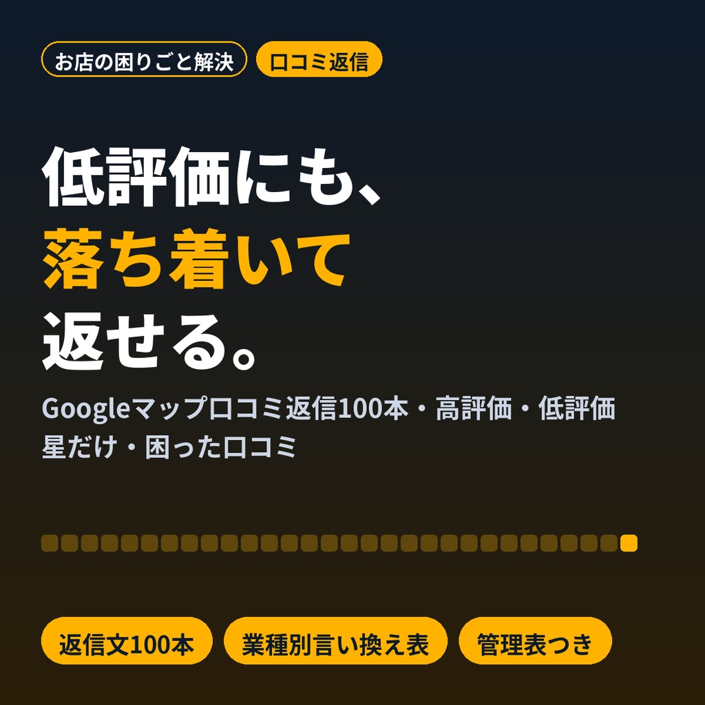 Googleマップ口コミ返信テンプレ100｜低評価・星だけ・嫌がらせにも困らない返信例文集