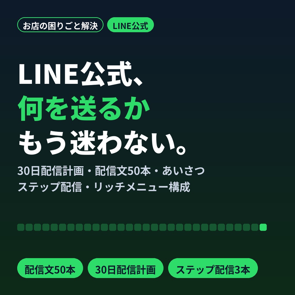 LINE公式アカウント配信まるごとテンプレ｜何を送るか迷わない配信文50本・30日計画