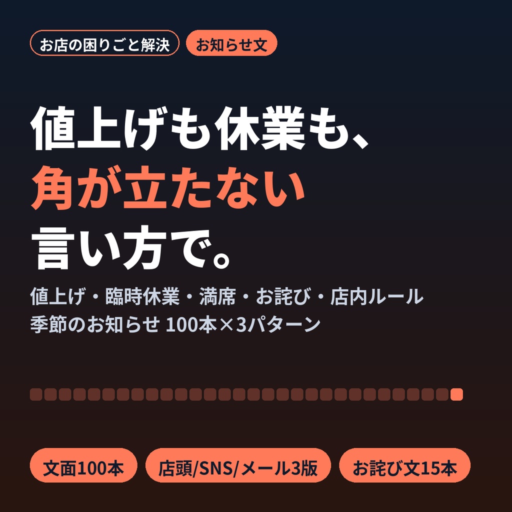 お店のお知らせ文テンプレ100｜値上げ・臨時休業・お詫び文を店頭/SNS/メールで書き分け