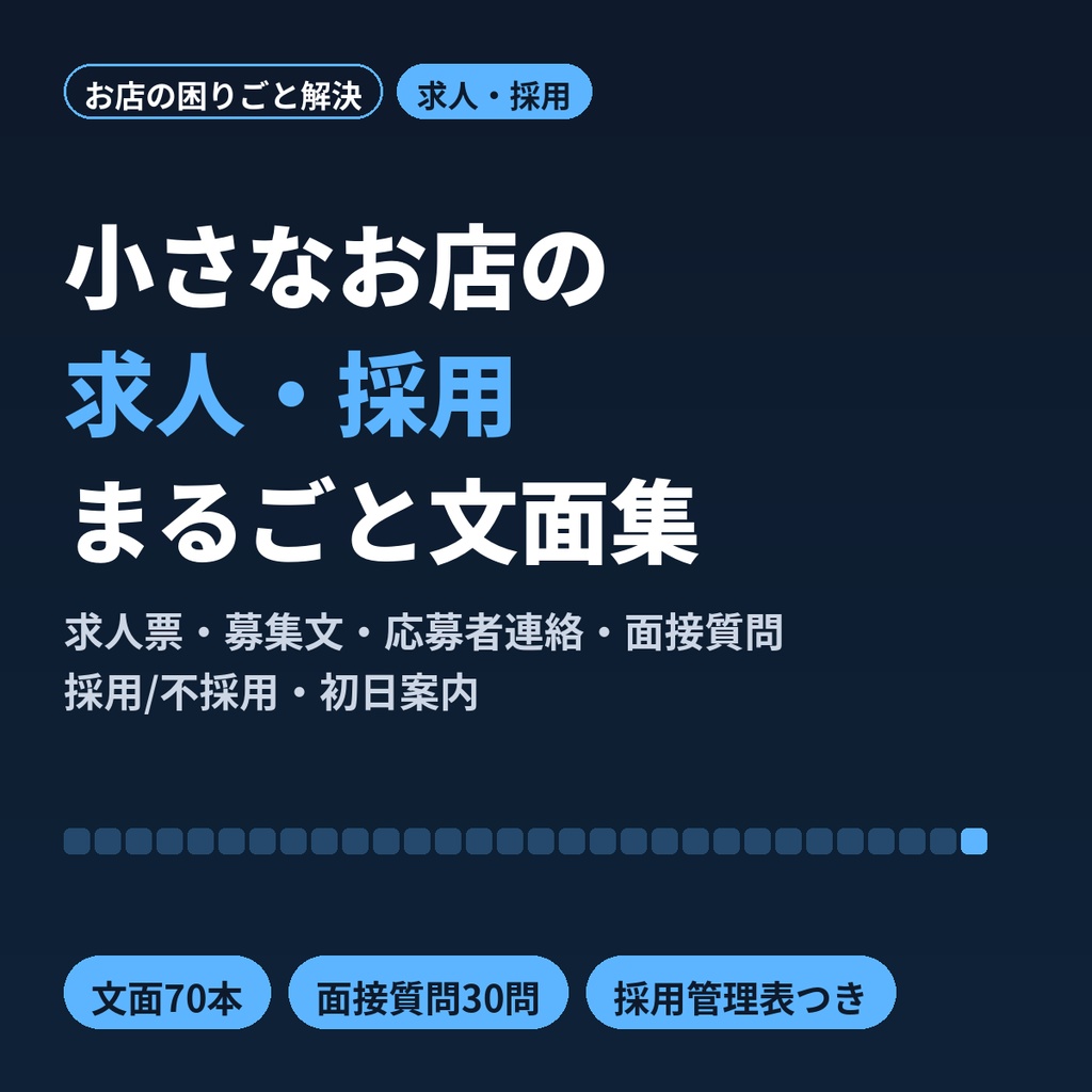 小さなお店の求人・採用文テンプレ|応募が来ない・面接・不採用連絡まで70本