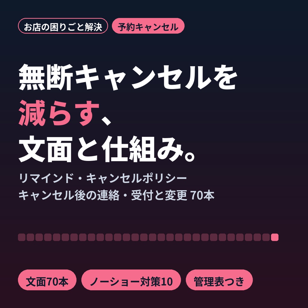 予約キャンセル・無断キャンセル対策テンプレ70｜リマインド・キャンセルポリシー・返信文