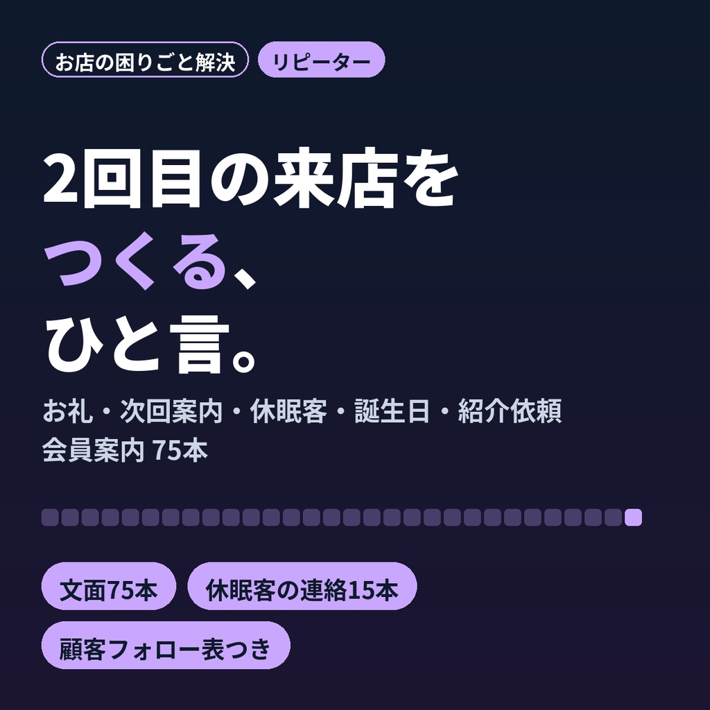 リピーター再来店テンプレ75｜お礼・次回案内・休眠客への連絡・紹介のお願い