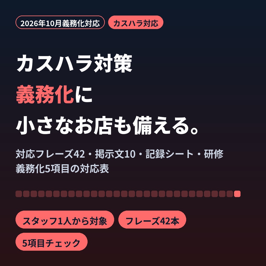 【2026年10月義務化対応】カスハラ対応マニュアル｜小さなお店の対応フレーズ・掲示文・記録シート