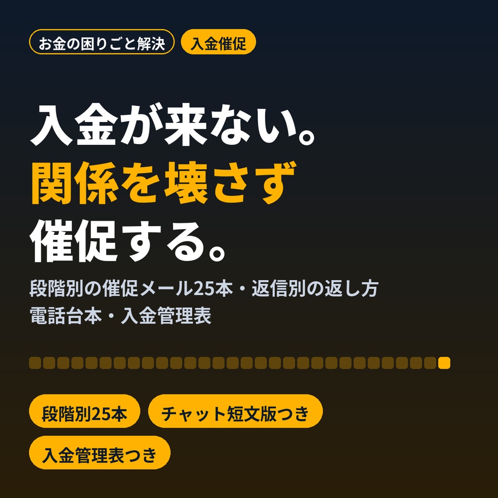 未払い・入金遅れの催促テンプレ｜関係を壊さない段階別メール25本と返し方15本
