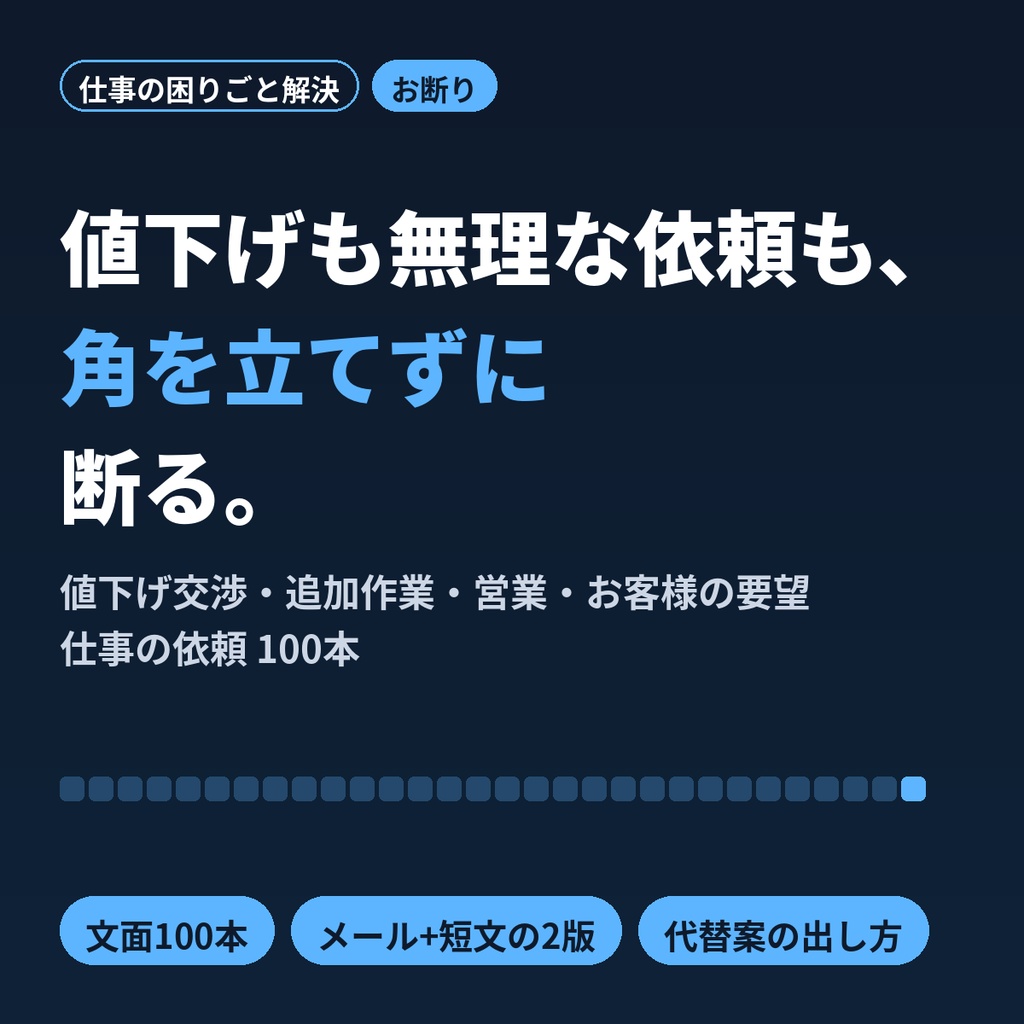 値下げ・無理な依頼を角を立てずに断る文面集100｜店舗・フリーランス向け例文