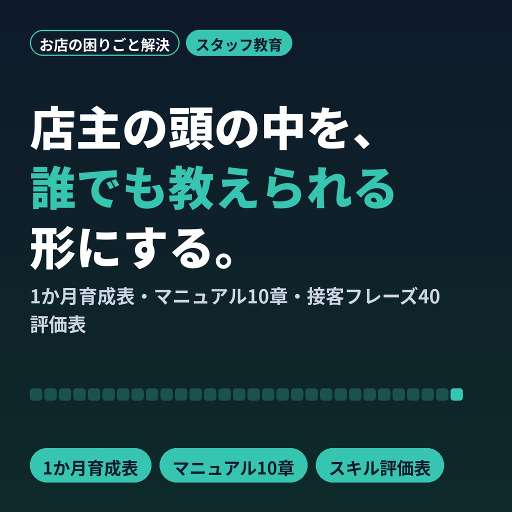新人がすぐ辞める店の教育テンプレ|1か月育成表・店舗マニュアル・接客40フレーズ