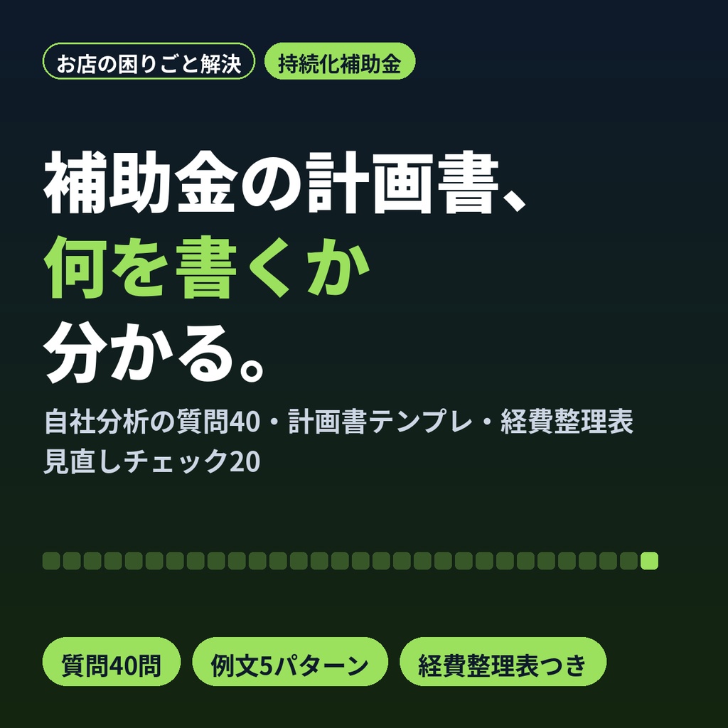 持続化補助金の計画書、何を書くか分かる穴埋めワークシート|個人店・個人事業主向け