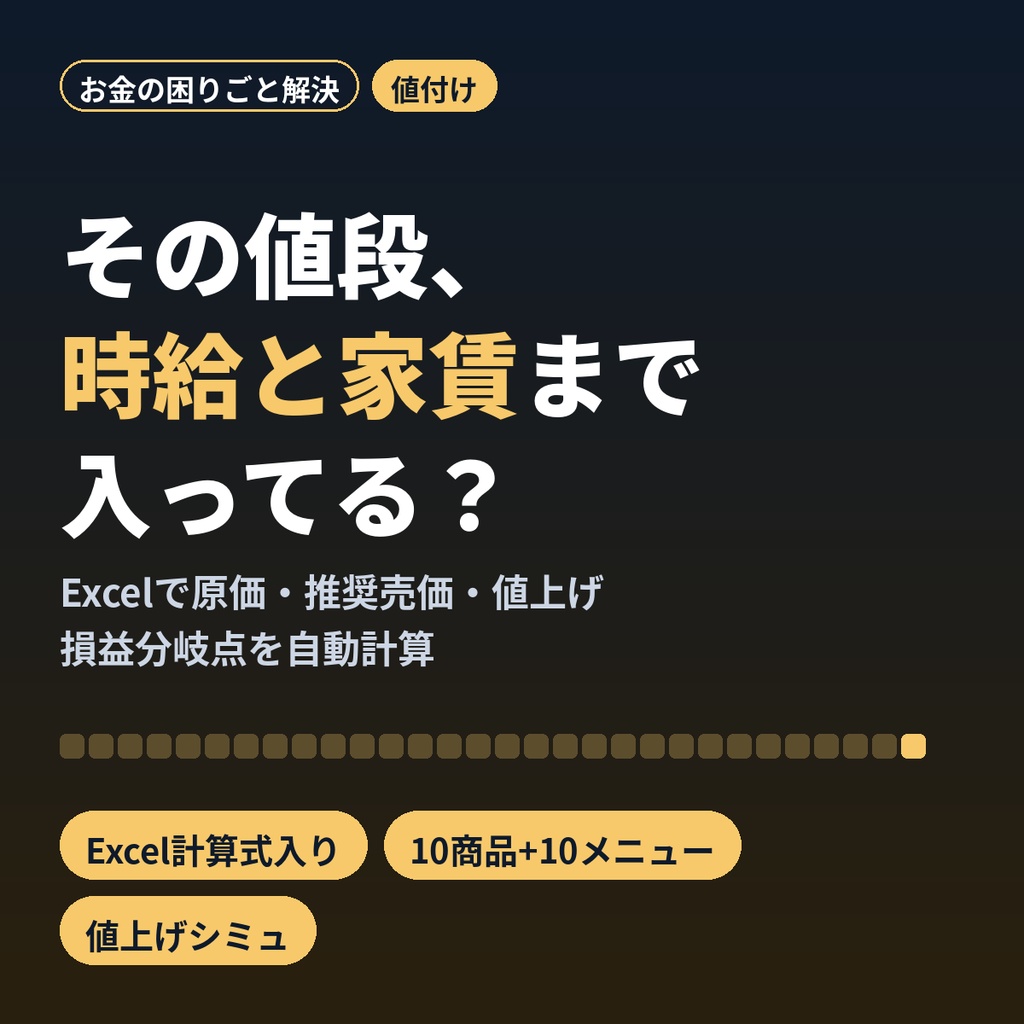 原価計算・値付けシート｜時給と家賃まで入れて推奨売価・値上げ・損益分岐点が分かるExcel