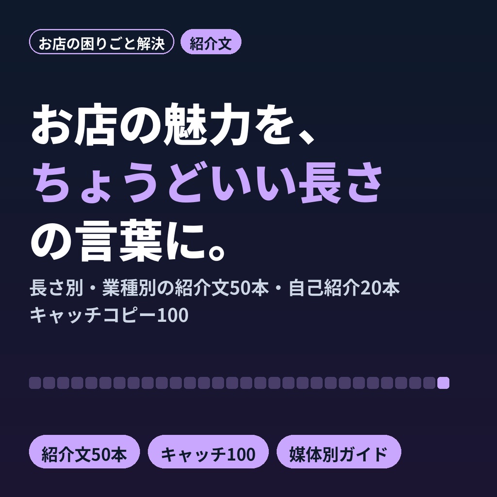 お店の紹介文が書けない人へ｜長さ別・媒体別のプロフィール文テンプレ50本+キャッチ100