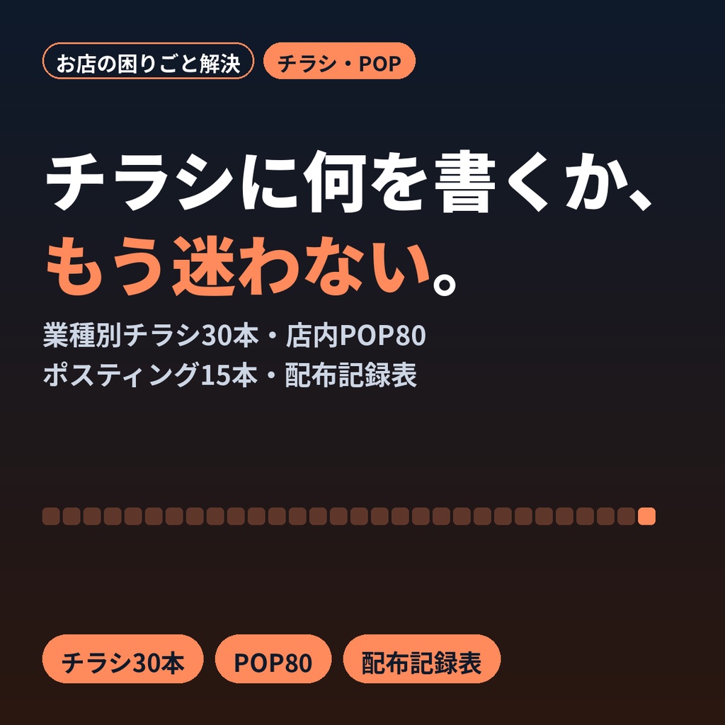 チラシに何を書くか迷わない|業種別チラシ30本・店内POP80・ポスティング文面集