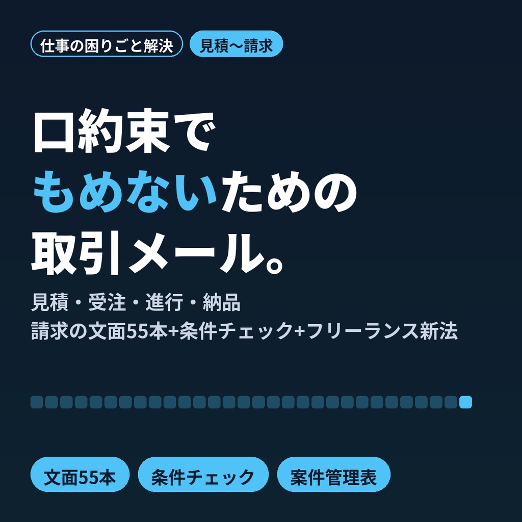 見積〜請求の取引メール55本|条件チェックシートとフリーランス新法の要点つき