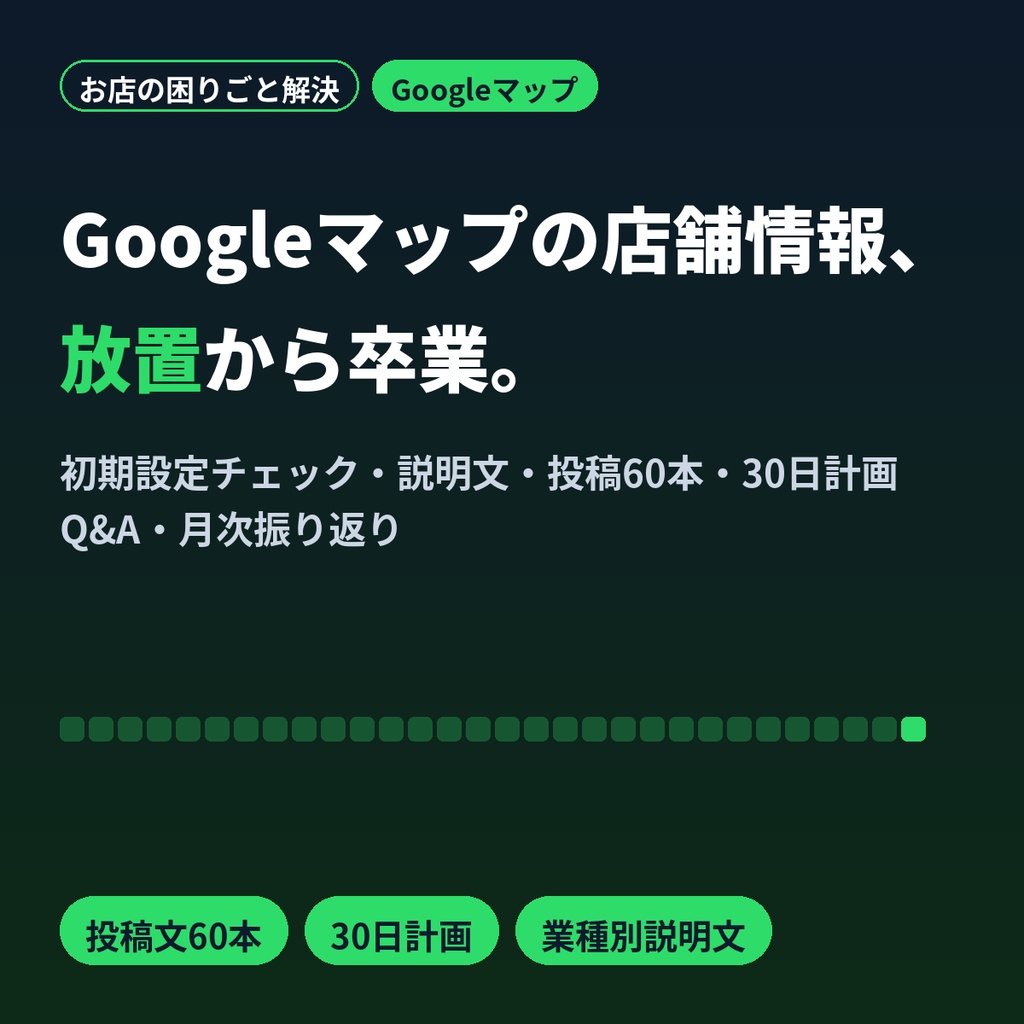 Googleビジネスプロフィール運用テンプレ｜投稿文60本・説明文・30日計画