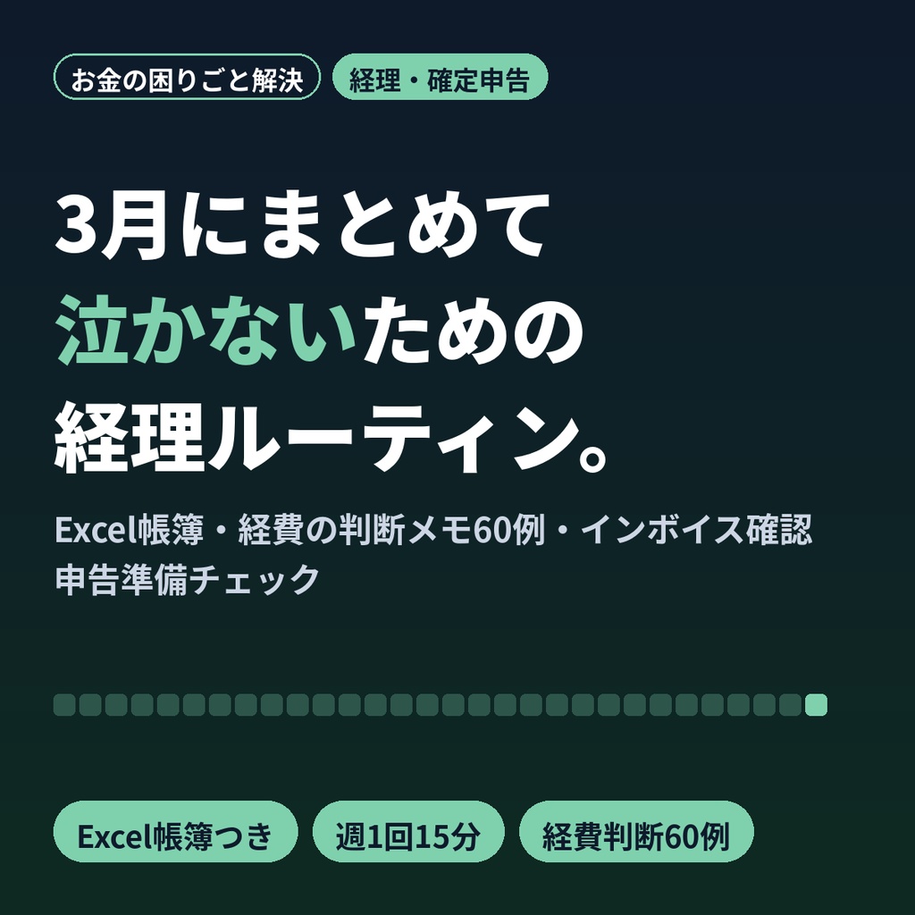 帳簿付け・確定申告が苦手な個人事業主の経理ルーティン＆申告準備キット｜Excel帳簿つき