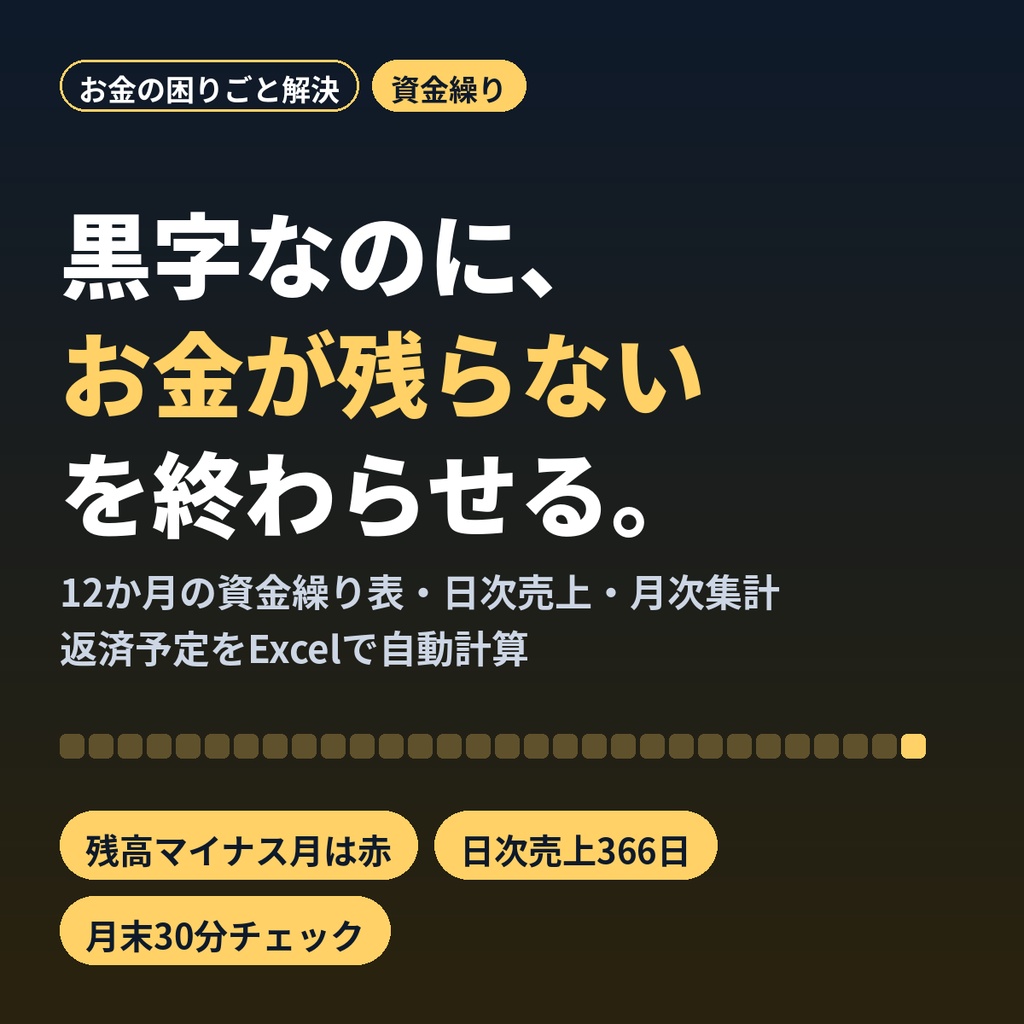 黒字なのにお金が残らない個人店の資金繰り表｜売上管理Excel・月末チェック付