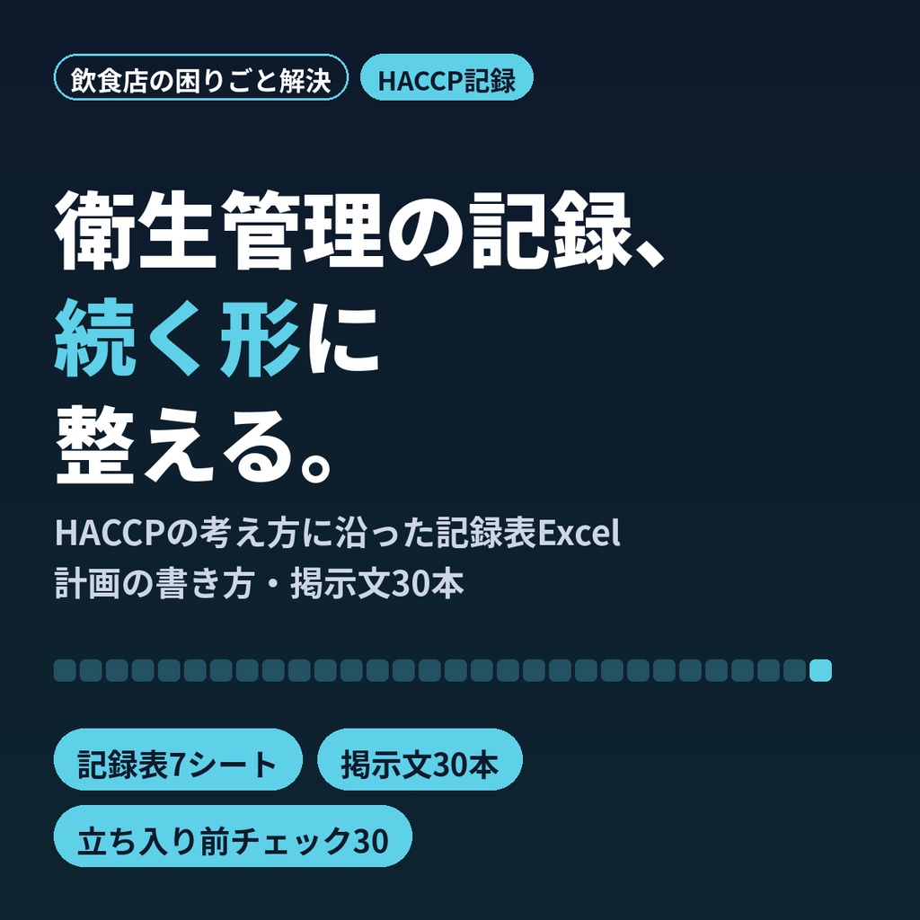 HACCPの衛生管理 記録表セット｜小さな飲食店・菓子店・キッチンカー向け