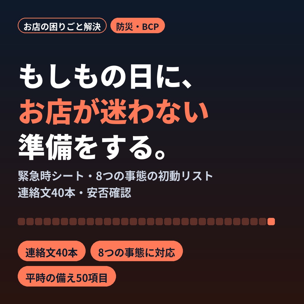 小さなお店の災害・緊急時の備えと休業連絡テンプレ｜簡易BCP・連絡文40本