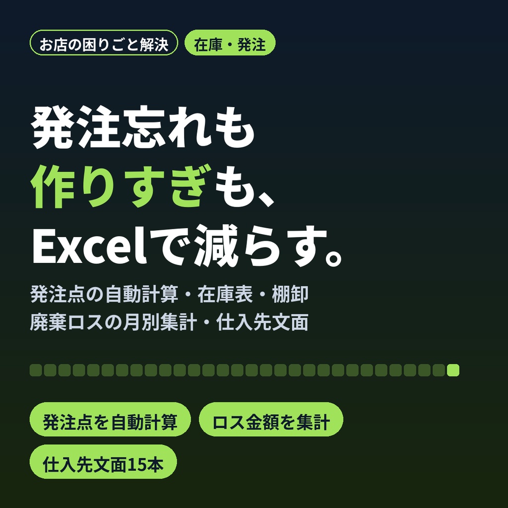 在庫・発注・棚卸 管理Excel｜発注点が自動で出る＋廃棄ロスを減らすルール集