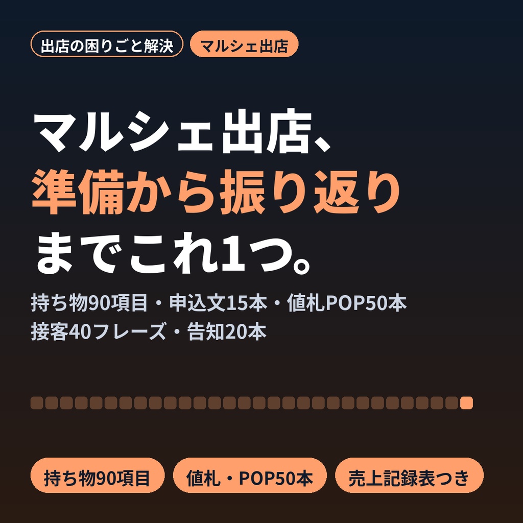 マルシェ・イベント出店キット｜持ち物80項目・申込文・値札POP・接客フレーズ