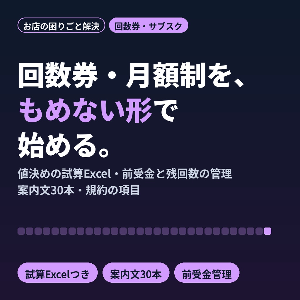 回数券・月額サブスクの作り方と案内文｜前払いトラブル予防・前受金管理Excel付き