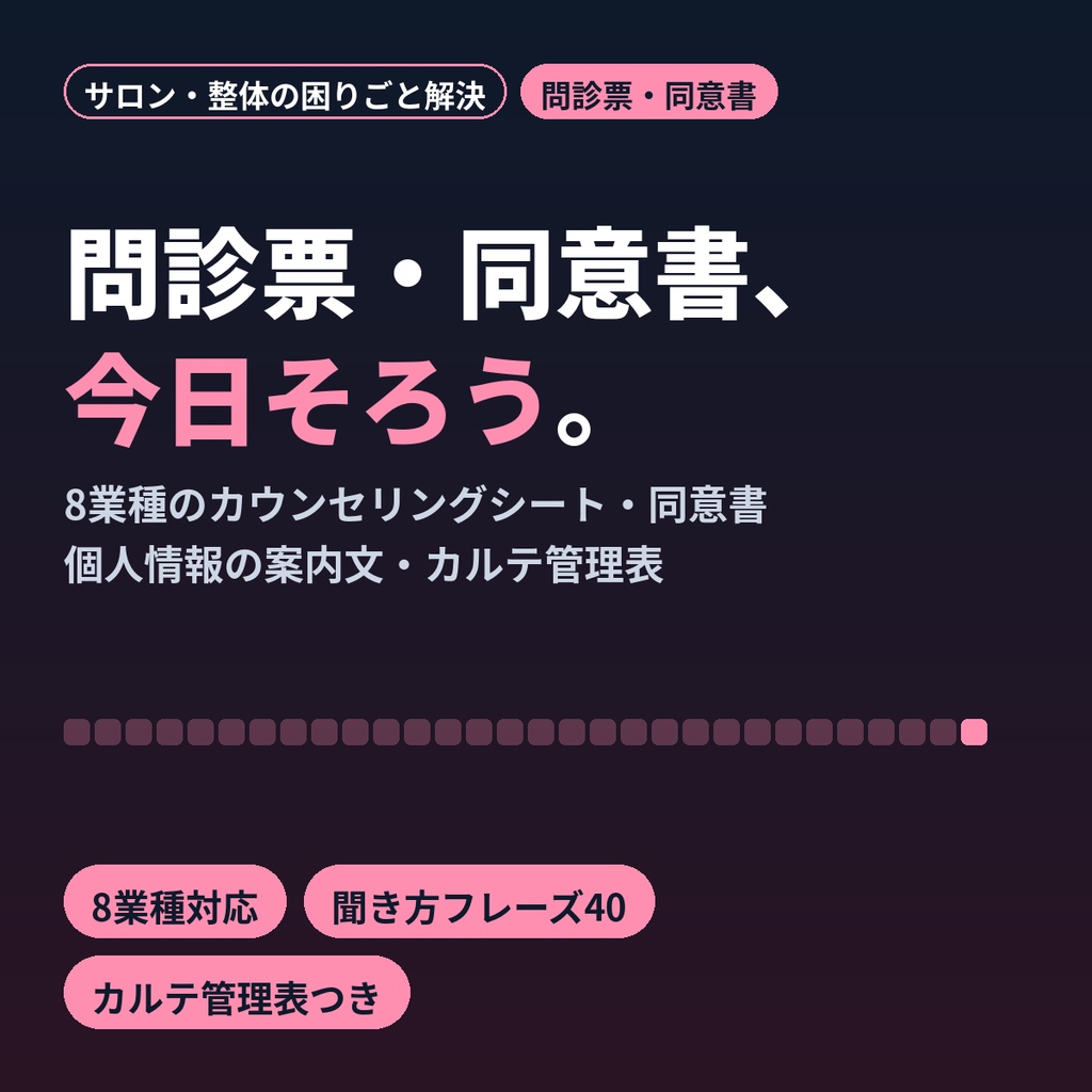 サロン・整体・ジム・教室の問診票テンプレ｜カウンセリングシート8業種・同意書・個人情報案内