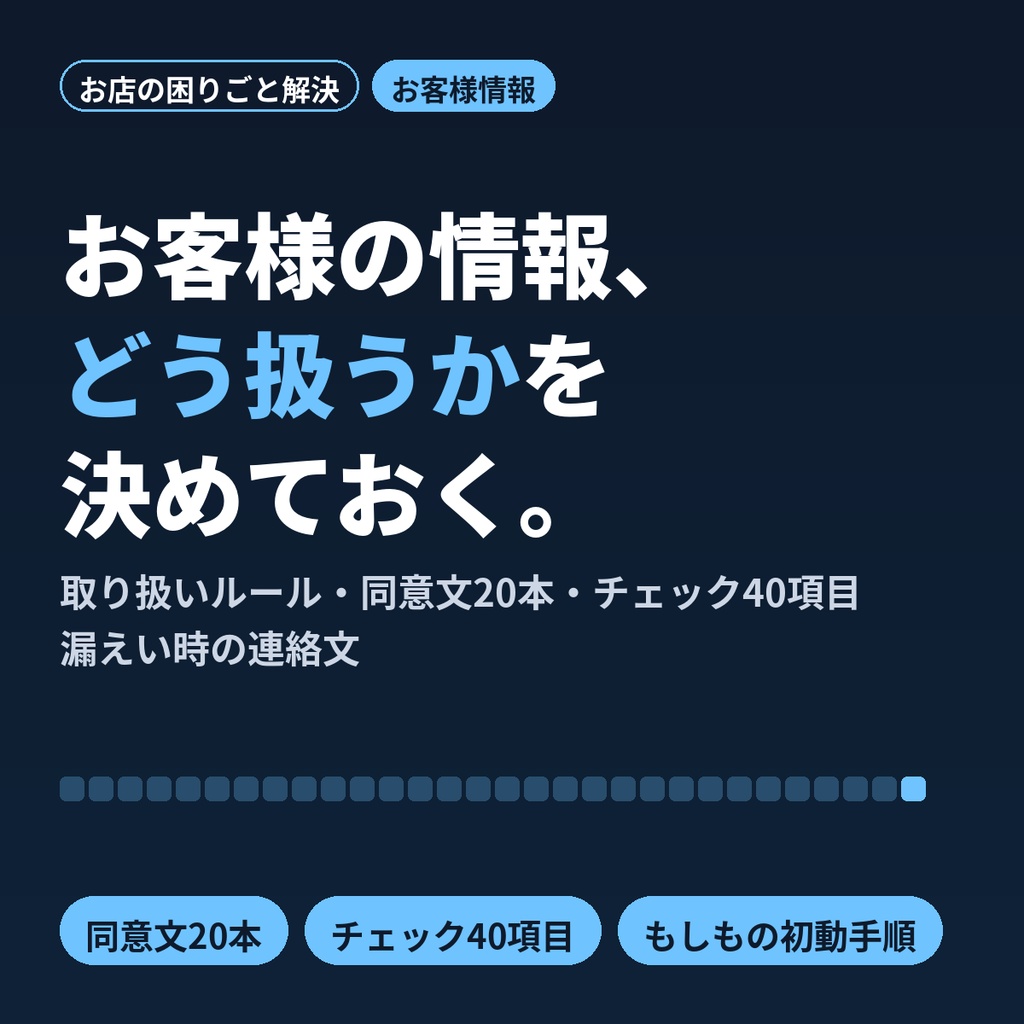 小さなお店のお客様情報 取り扱いキット｜個人情報ルール・同意文・漏えい時の連絡文