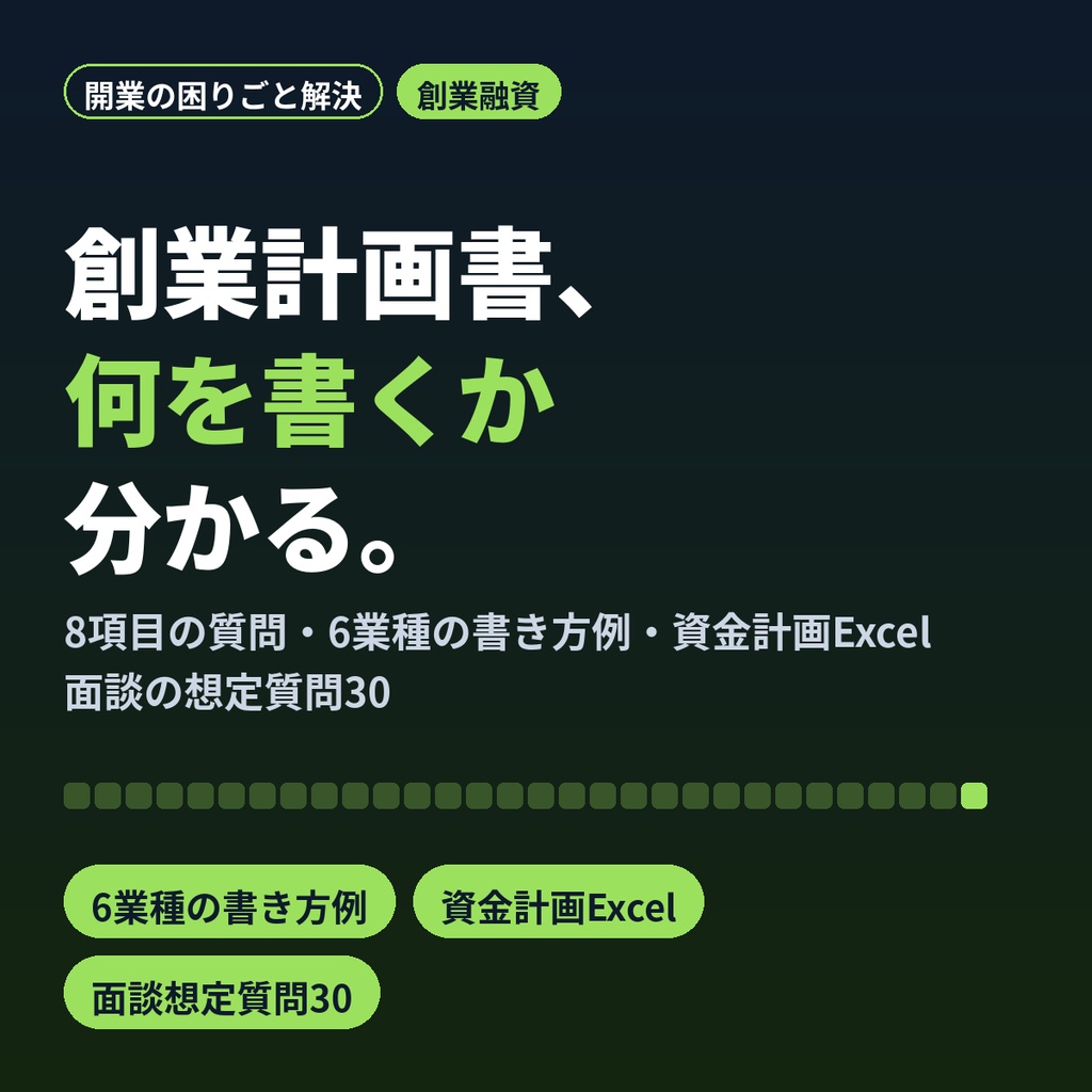 創業融資の計画書が書けない方へ|創業計画書の下書きワークシート・資金計画Excel付き
