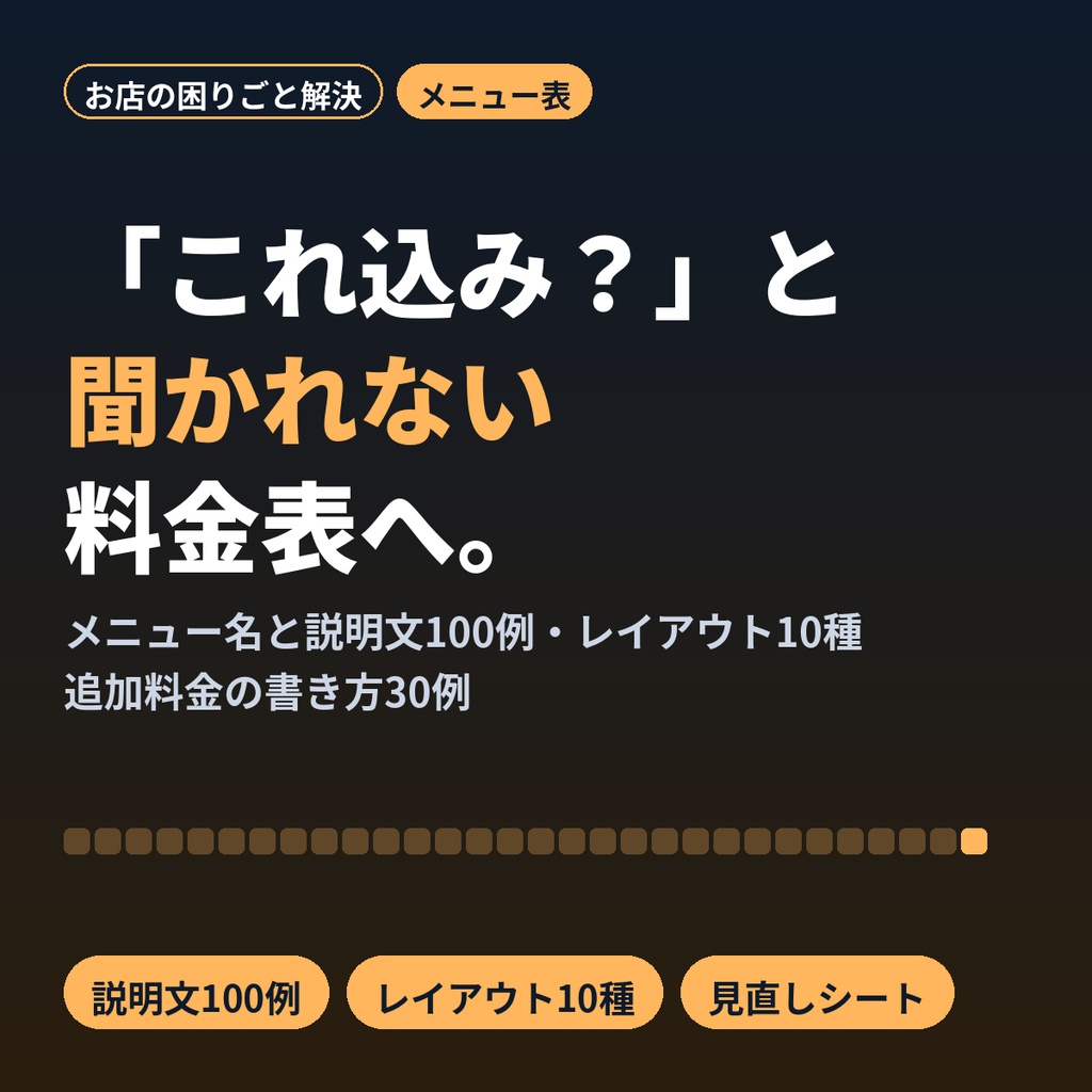メニュー表・料金表の作り方テンプレ|説明文100例・レイアウト10種・追加料金の書き方