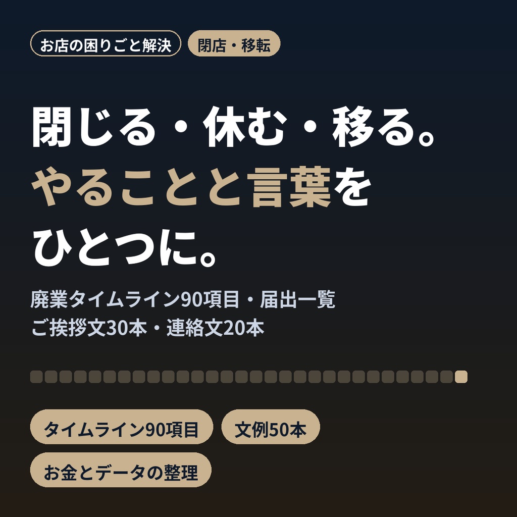 閉店・休業・移転の手続きチェックとご挨拶文｜個人店の廃業タイムライン・文例50本