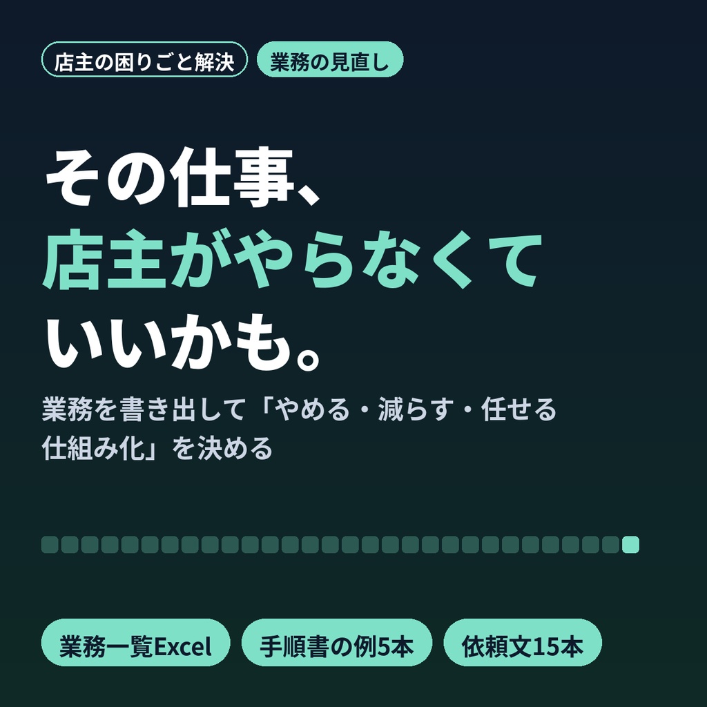 店主ひとりで抱えすぎない|業務の棚卸し・仕組み化・外注化キット(Excel・手順書・依頼文15本)