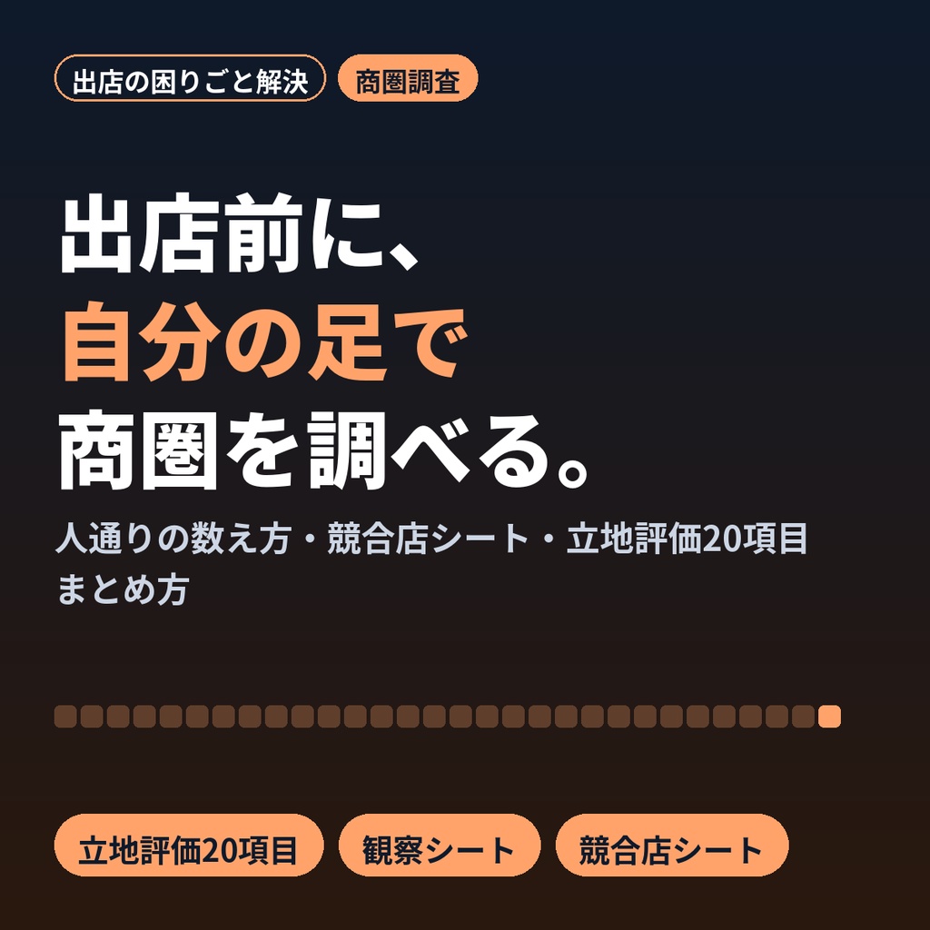 出店前の商圏・競合調査ワークシート｜個人店が足とスマホで調べる9点セット