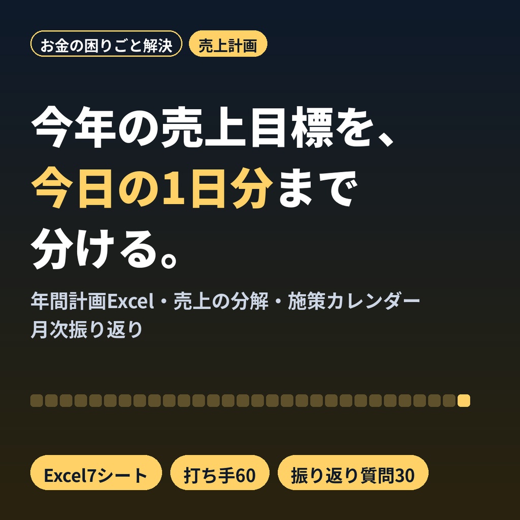個人店の年間売上計画・目標管理Excel｜目標を月・週・1日に分解して毎月振り返る