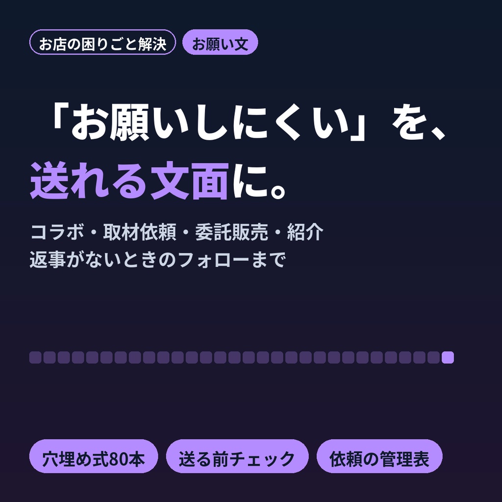 小さなお店の「お願い文」テンプレ80本|コラボ・取材依頼・委託販売・紹介