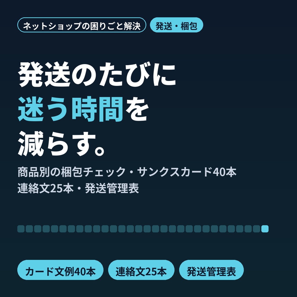 ネットショップの発送・梱包テンプレ｜サンクスカード40本・お客様連絡文25本・管理表