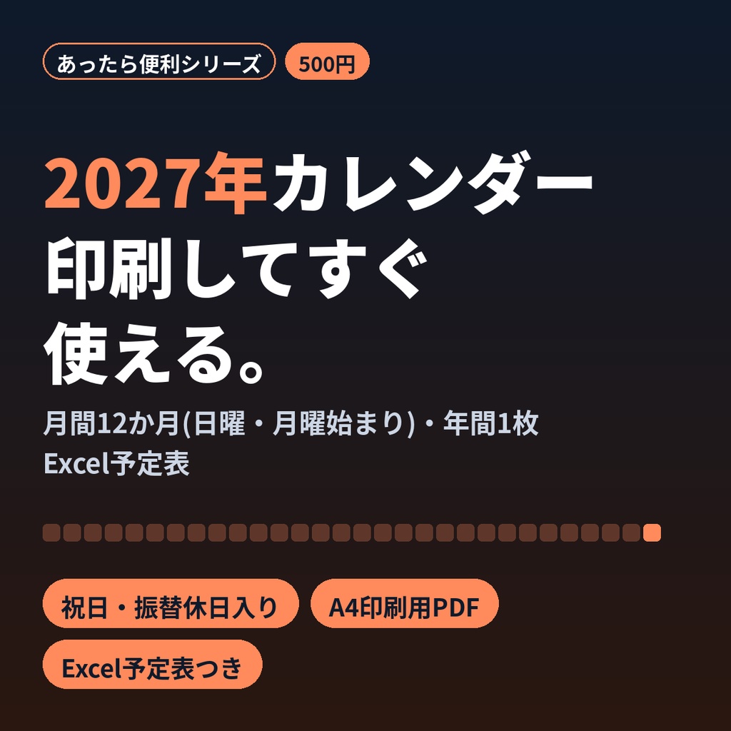2027年カレンダー 印刷用 月間・年間 祝日入り 日曜/月曜始まり＋Excel予定表