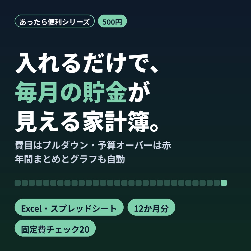 シンプル家計簿Excel|予算管理・月別集計・貯蓄率が自動計算|スプレッドシート対応