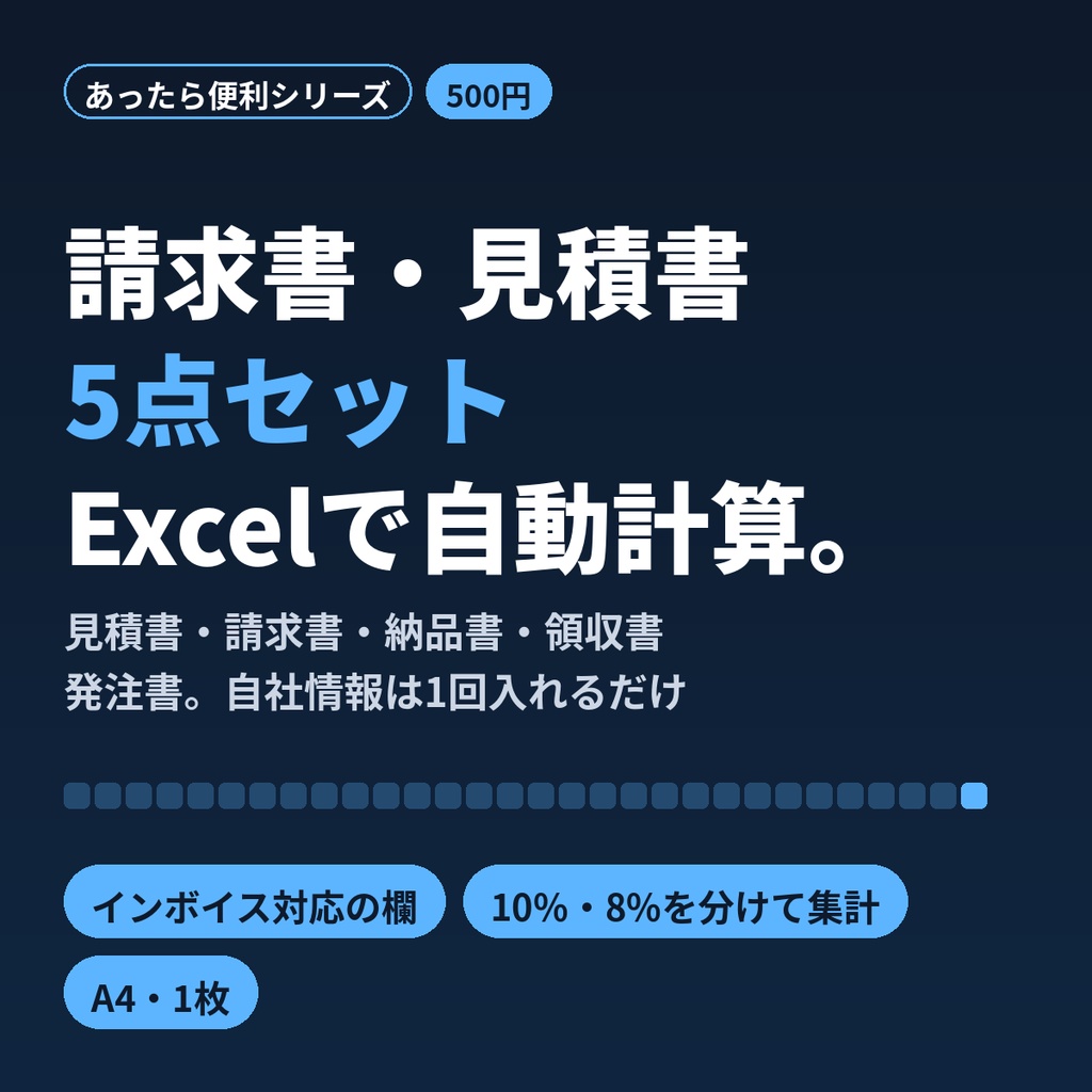 請求書・見積書・納品書・領収書・発注書 Excelテンプレ｜インボイス対応