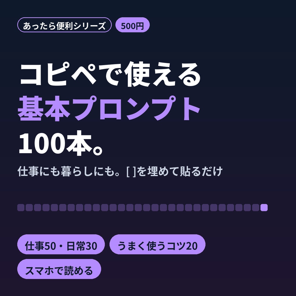 ChatGPTで使える基本プロンプト100｜仕事・日常のコピペ穴埋めテンプレ集