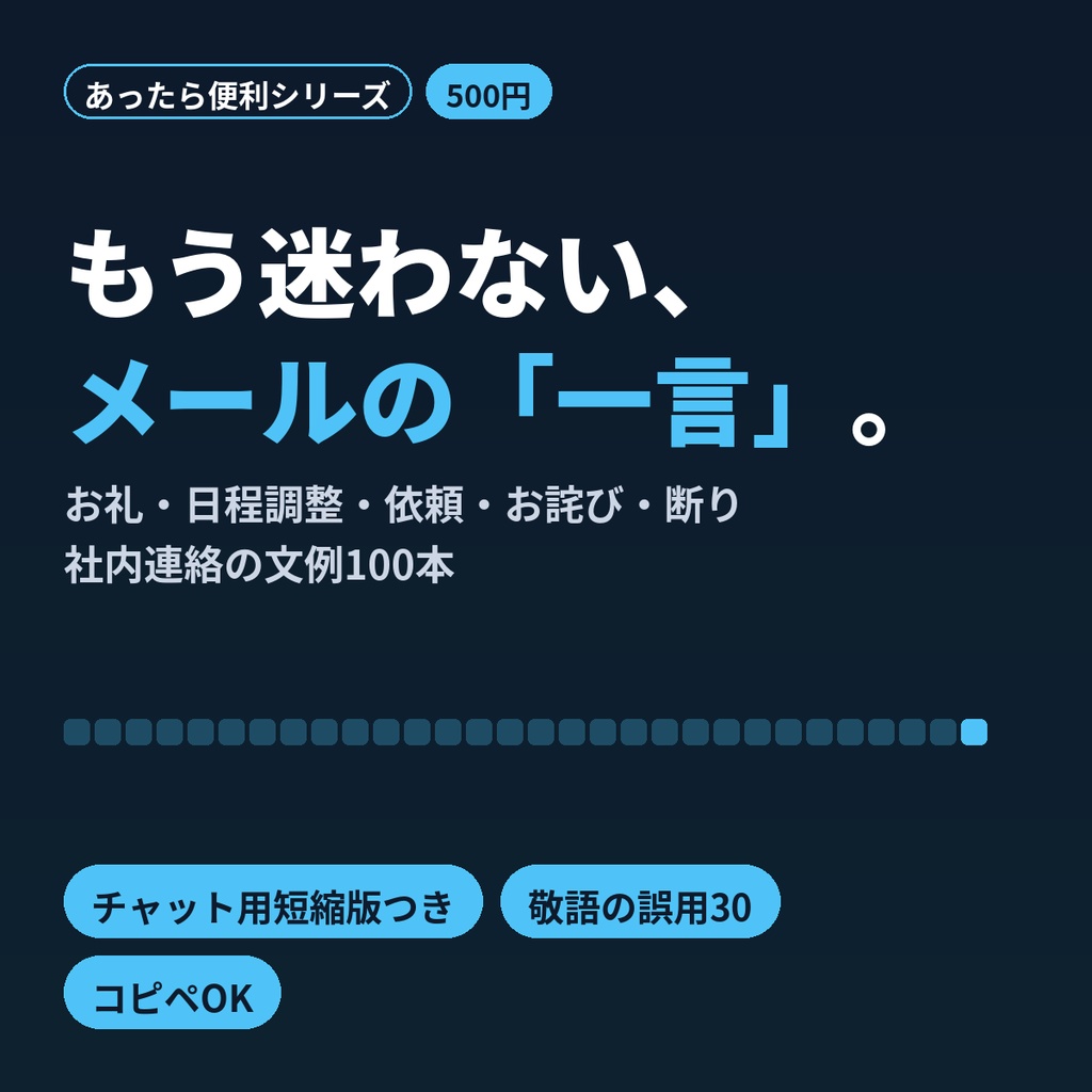 ビジネスメール文例100|コピペで使える一言テンプレ・チャット対応・敬語早見表付き