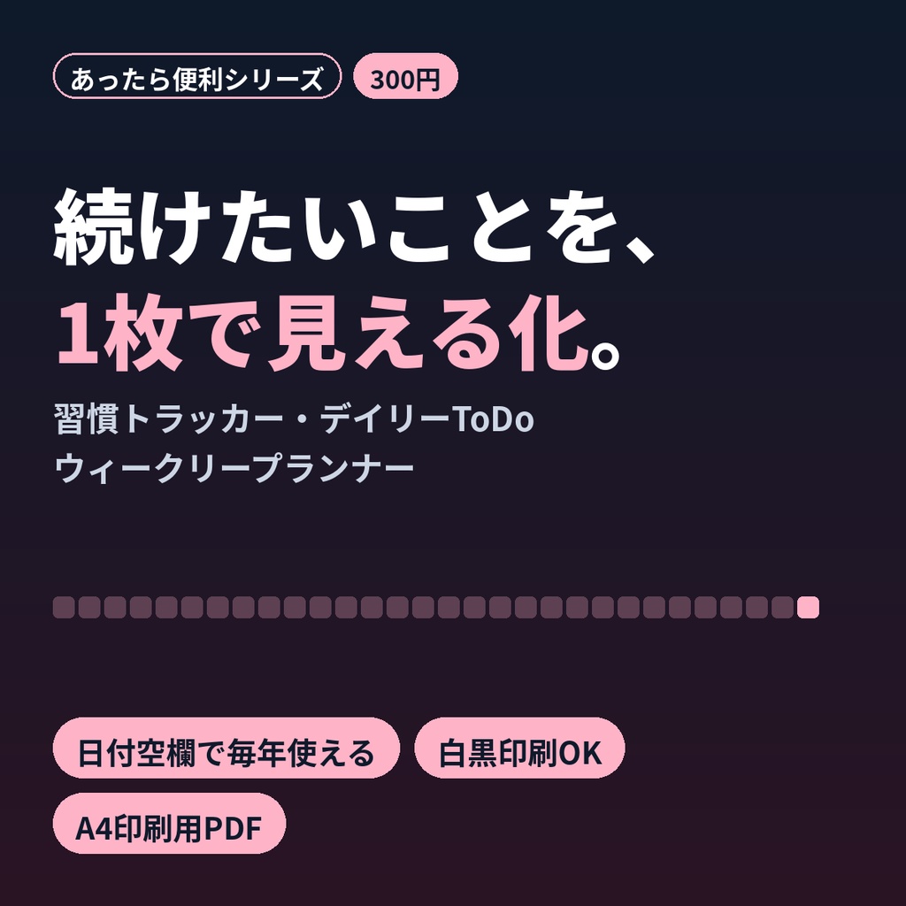 習慣トラッカー＆ToDoリスト 印刷用PDF 日付空欄で毎年使える 月間・デイリー・週間