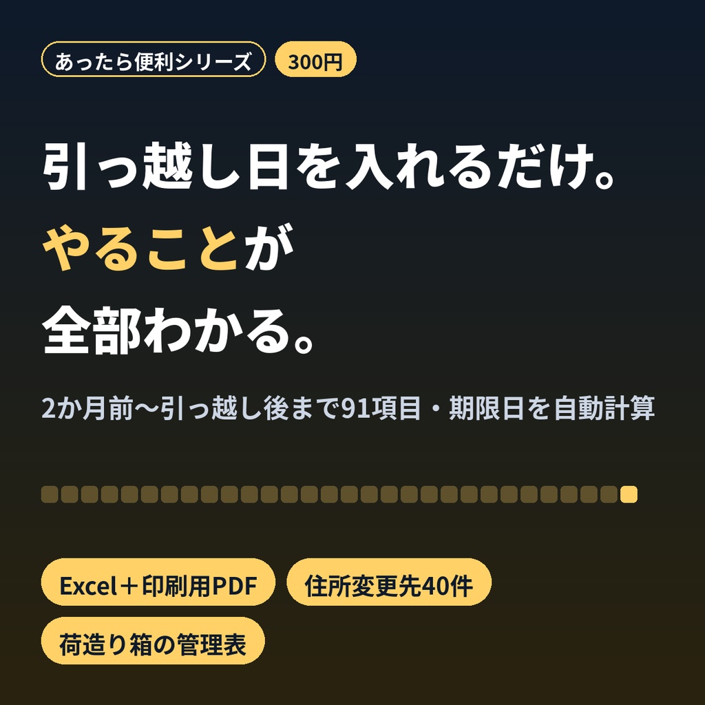 引っ越しやることリスト 手続きチェック Excel・PDF 期限自動計算 住所変更・荷造り