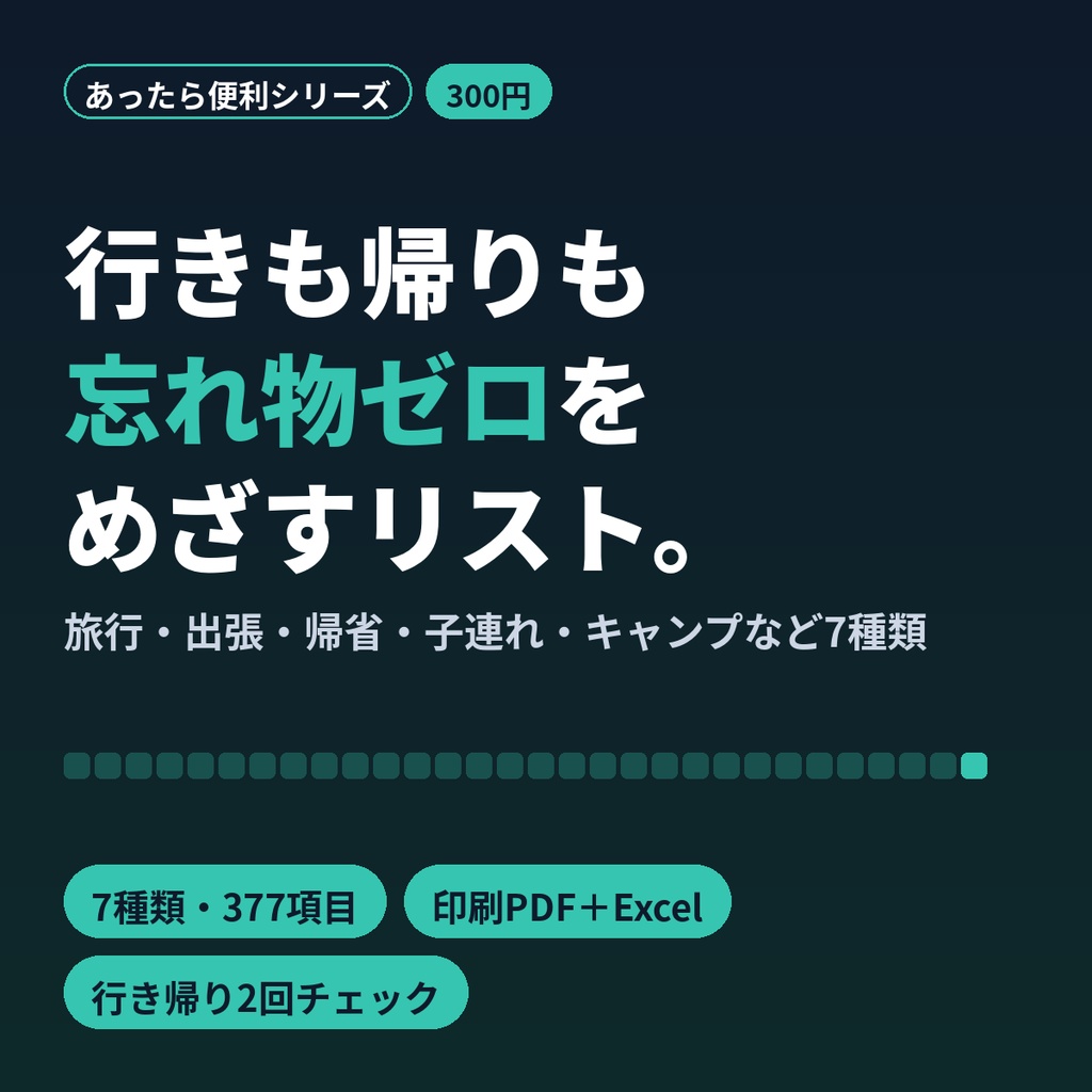 持ち物チェックリスト 旅行・出張・帰省・キャンプ 7種 印刷PDF+Excel
