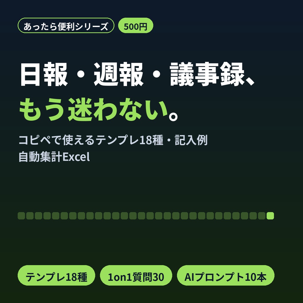 日報・週報・議事録・1on1テンプレ集|記入例付きコピペ+Excel記録シート