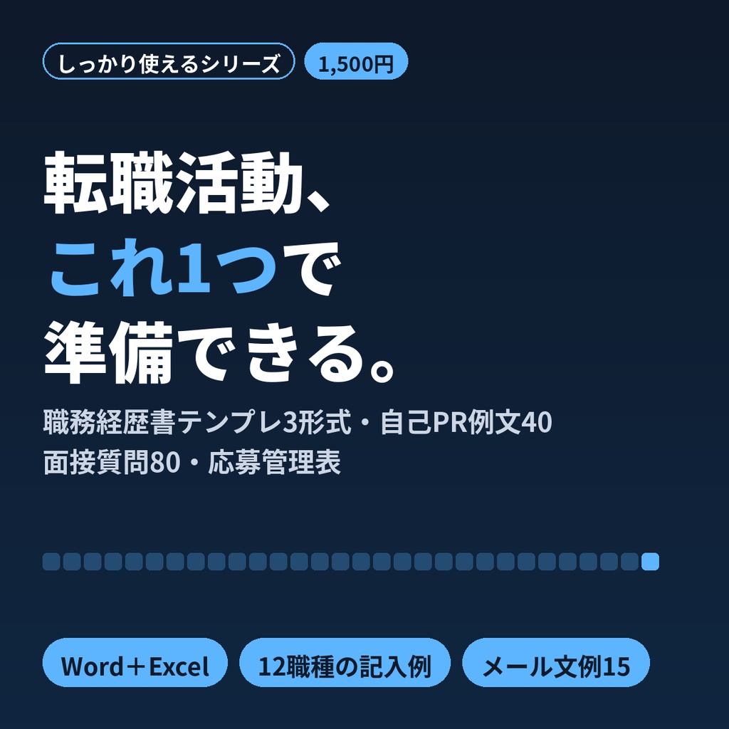 転職活動キット｜職務経歴書テンプレWord・自己PR例文40・面接質問80・応募管理表