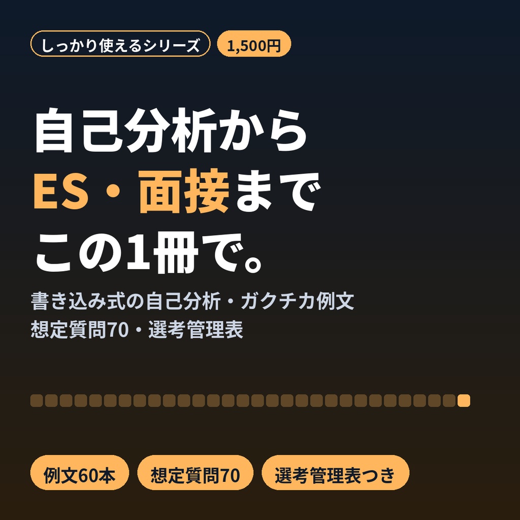 就活 自己分析・ES・面接ワークブック ガクチカ例文30 想定質問70 選考管理表つき