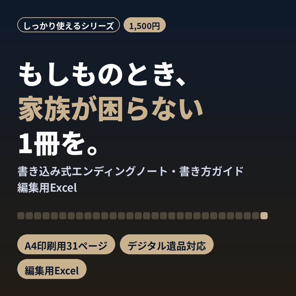 エンディングノート 書き込み式 印刷用PDF31P+編集用Excel 終活 デジタル遺品
