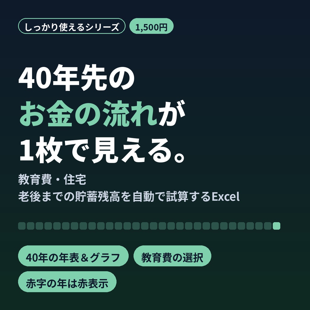 ライフプラン表Excel|家計シミュレーション40年・教育費・老後資金・貯蓄残高グラフ