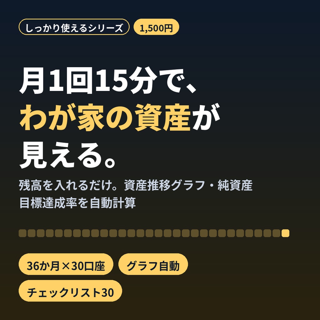 資産管理シートExcel|資産推移グラフ・純資産・目標達成率を自動計算|家計の見える化