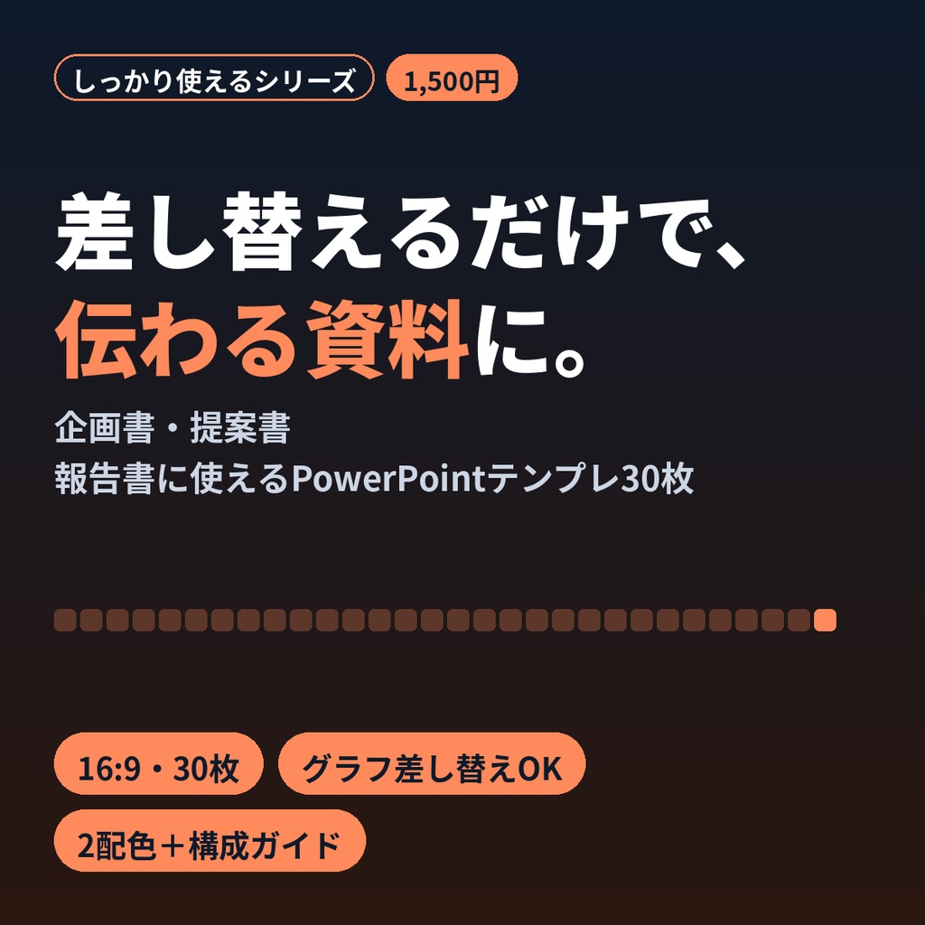 パワポテンプレ 企画書・提案書・報告書 30枚 グラフ付き 16:9 2配色